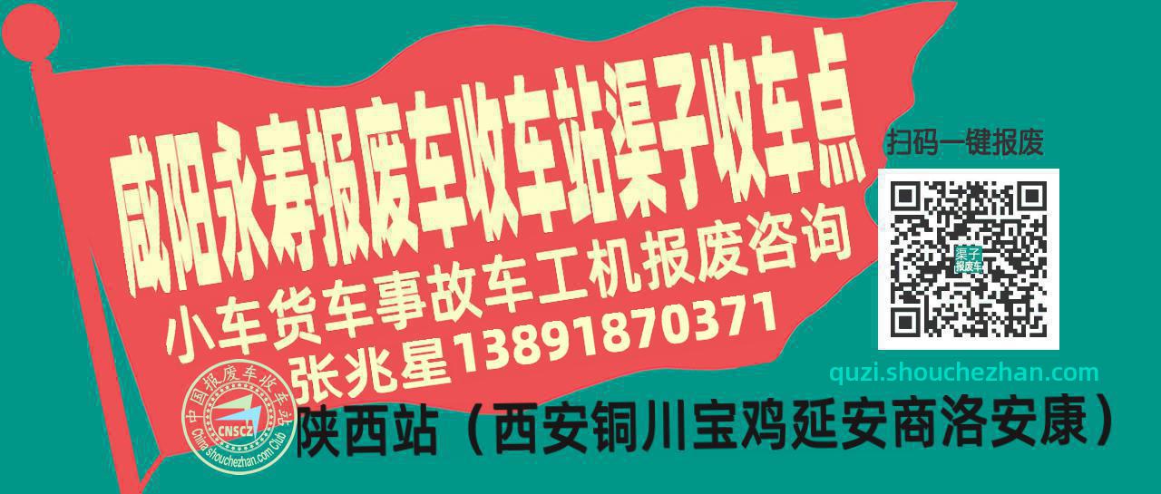 咸阳永寿报废车收车站渠子收车点
